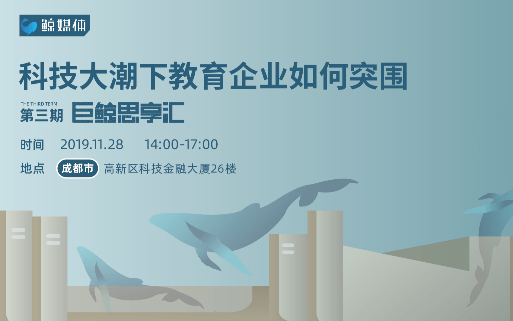 成都 | 第三期 巨鲸思享汇 --科技大潮下,教育企业如何突围