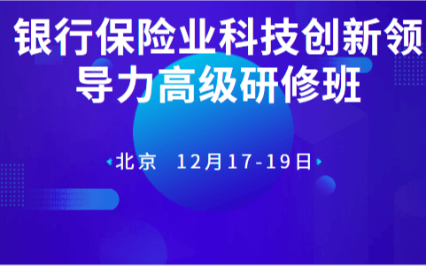 2019银行保险业科技创新领导力高级研修班（12月北京班）