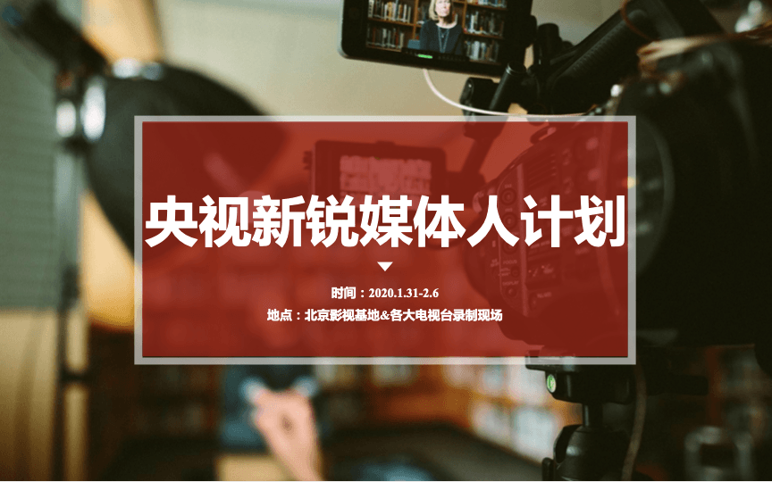 2020年央视新锐媒体人计划（北京班）