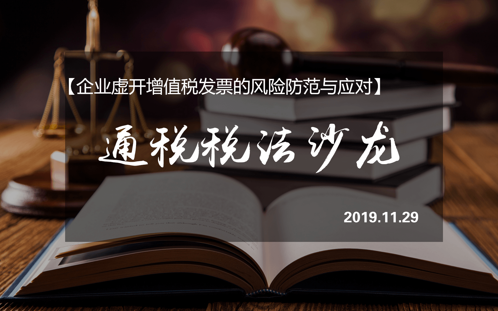 2019企业虚开增值税发票的风险防范与应对