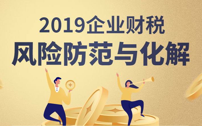 2019如何防范和化解财税风险培训班（12月）