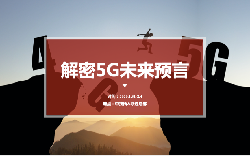 2020年解密5G未来预言（北京）