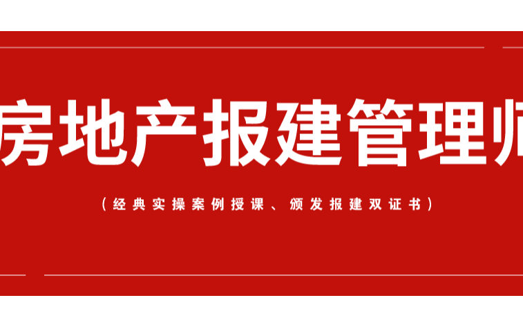 2019房地产报建管理师（12月北京班）