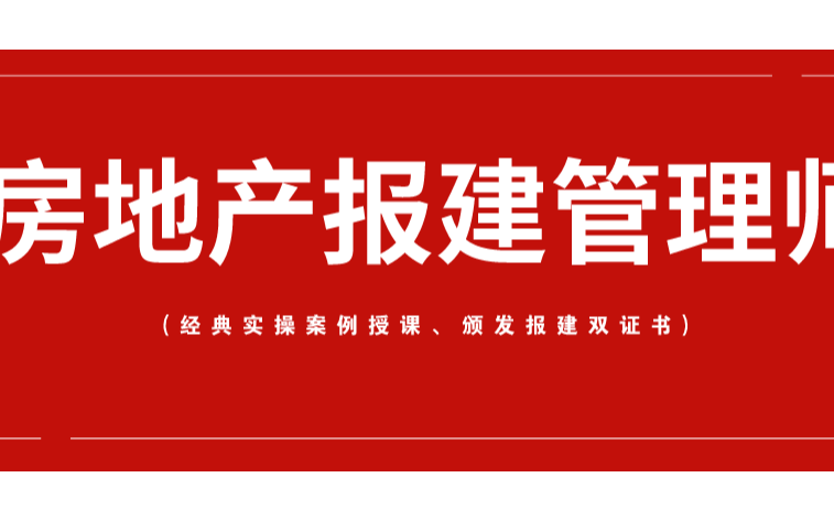 2019房地产报建管理师（12月北京班）
