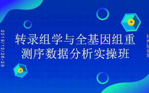 2019转录组学与全基因组重测序数据分析实操班（郑州班）