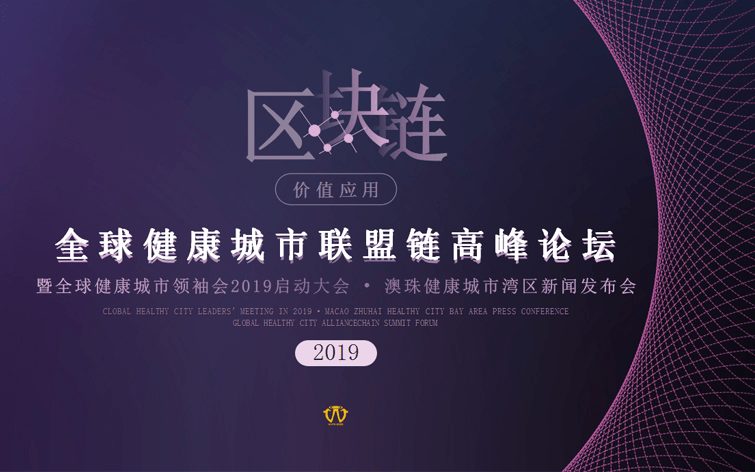 2019全球健康城市联盟链高峰论坛（GLOBAL HEALTHY CITY ALLIANCECHAIN SUMMIT FORUM）（澳门）