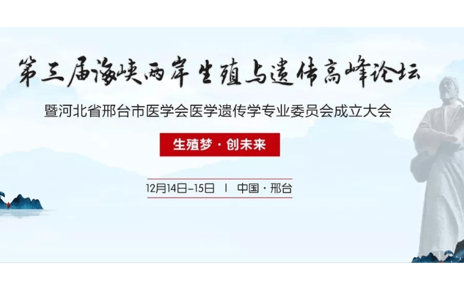 2019第三届海峡两岸生殖与遗传高峰论坛暨河北省邢台市医学会医学遗传学专业委员会成立大会