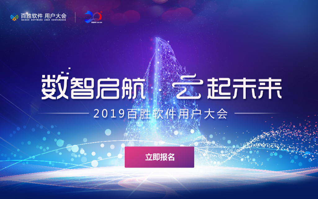 2019百胜软件用户大会-千人数字零售盛宴-上海