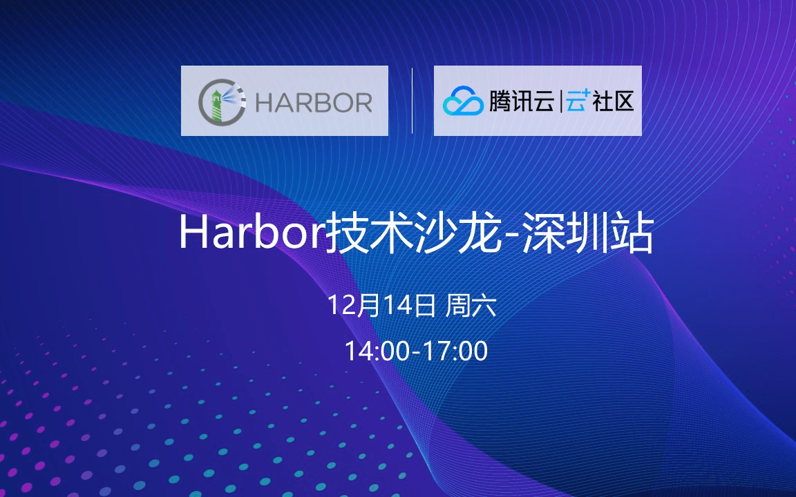 Harbor技术沙龙活动-深圳站