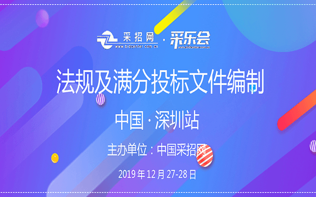 2019法规应用及满分投标文件编制技能强化特训班（深圳班）