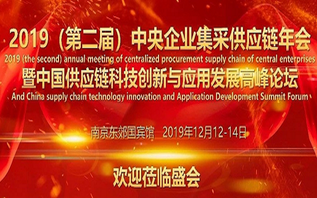 2019（第二届）中央企业集采供应链年会（南京）