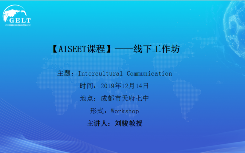 2019 Intercultural Communication——刘骏（12月成都班）