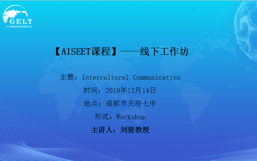 2019 Intercultural Communication——刘骏（12月成都班）