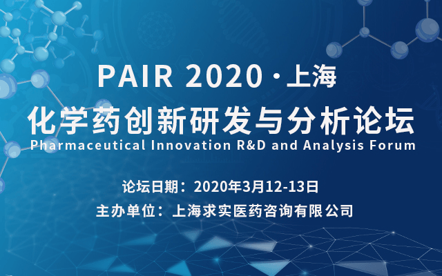 PAIR 2020 化学药创新研发与分析论坛（上海）