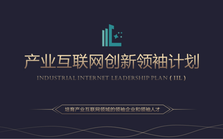 产业互联网创新领袖计划2020（上海）