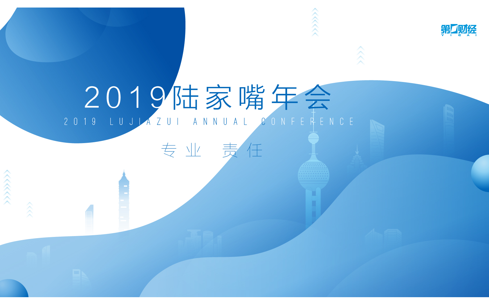2019陆家嘴年会（上海）
