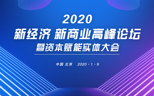 2020新经济﹒新商业高峰论坛暨资本赋能实体大会（北京）