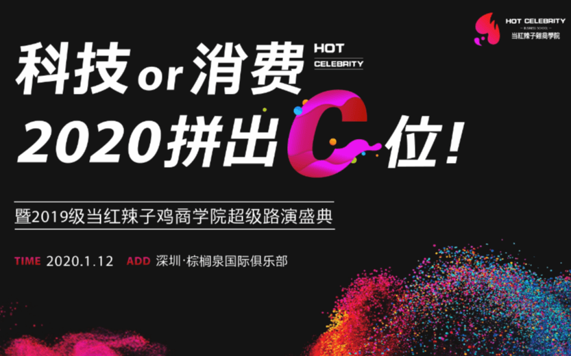 科技or消费2020拼出C位暨2019级当红辣子鸡商学院超级年度盛典（深圳）