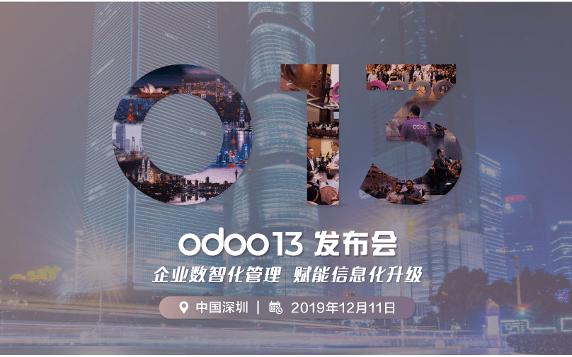 Odoo13深圳發(fā)布會 企業(yè)數(shù)智化管理 賦能信息化升級