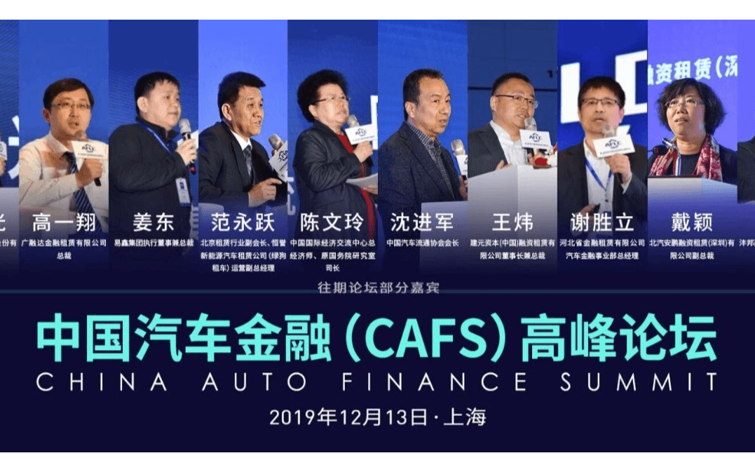 2019中国汽车金融（CAFS）高峰论坛