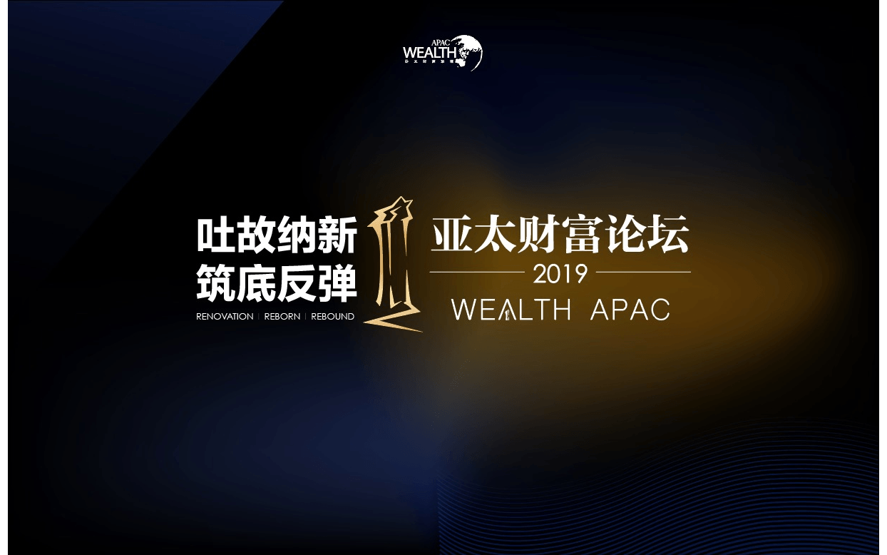 2019亚太财富论坛暨2019年度国际私人及家族财富管理中国风云榜