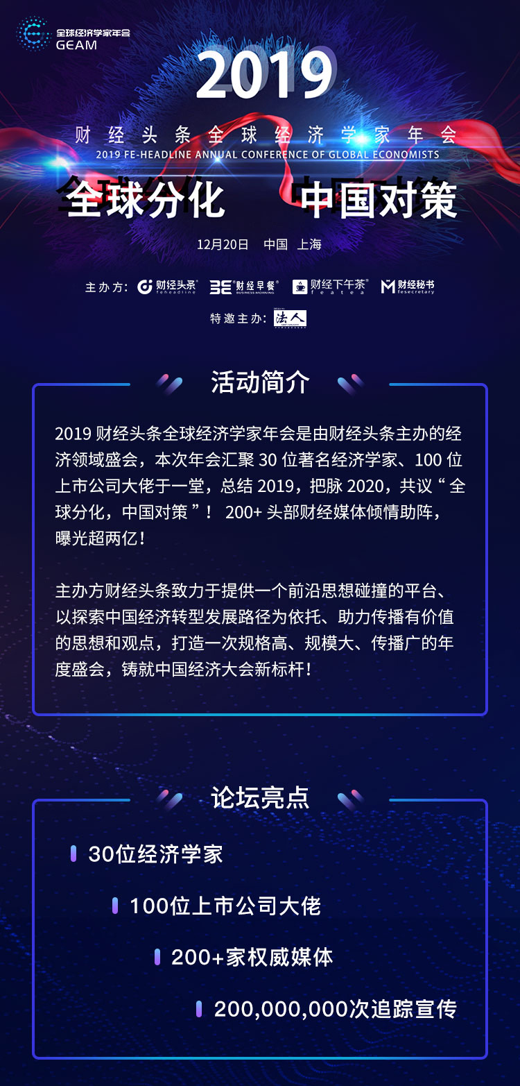 2019财经头条全球经济学家年会-全球分化 中国对策（上海）
