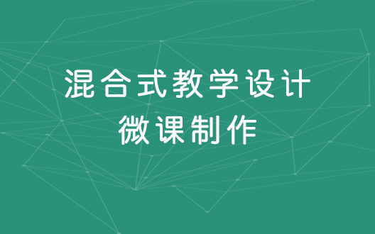 2020混合式教学设计、微课制作及信息化教学能力提升高级研修班（1月重庆班）