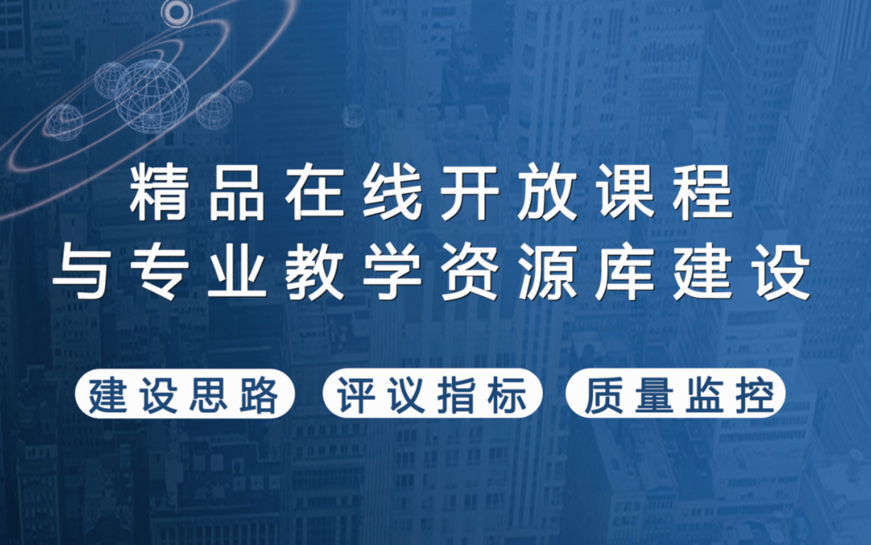 【2020年1月10-13日，重庆】全国职业院校精品在线开放课程建设与微课、慕课设计制作实战研修班