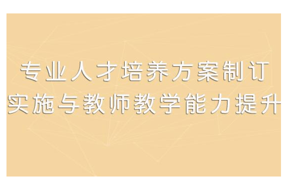 2020全国职业院校专业人才培养方案制订、实施与教师教学能力提升研学项目培训（1月成都班）