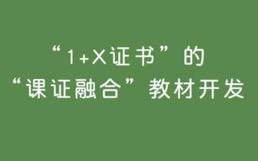 三教改革 背景下全国职业院校 1 X证书 的 课证融合 教材开发研学项目培训 1月成都站 门票优惠 活动家官网报名