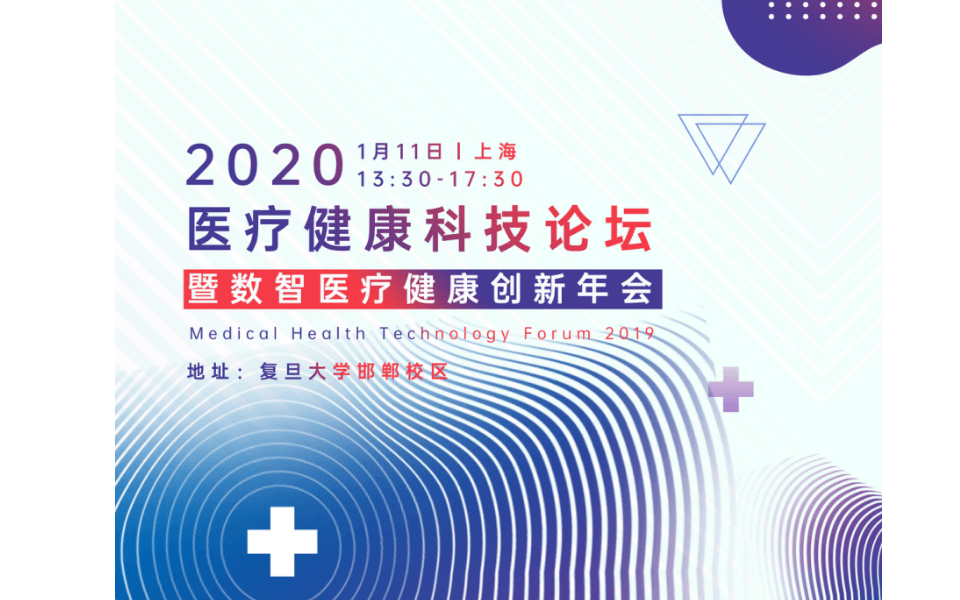 2020医疗健康科技论坛暨数智医疗创新年会(上海)