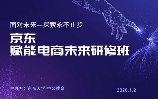 2020京东讲师认证暨高级研修班（1月重庆班）