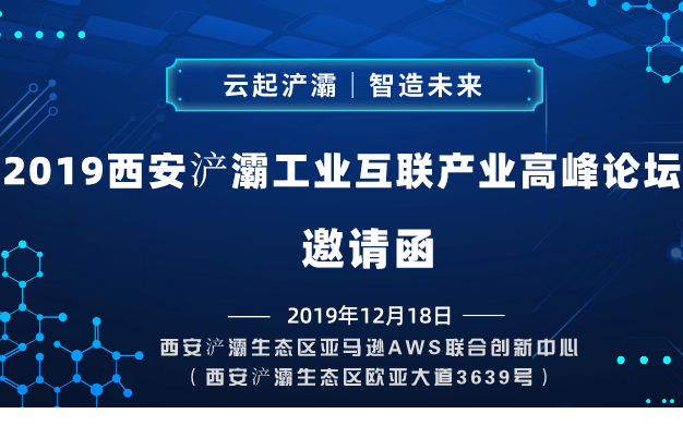 2019西安浐灞工业互联产业高峰论坛