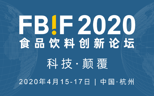 FBIF 2020食品饮料创新论坛(杭州)