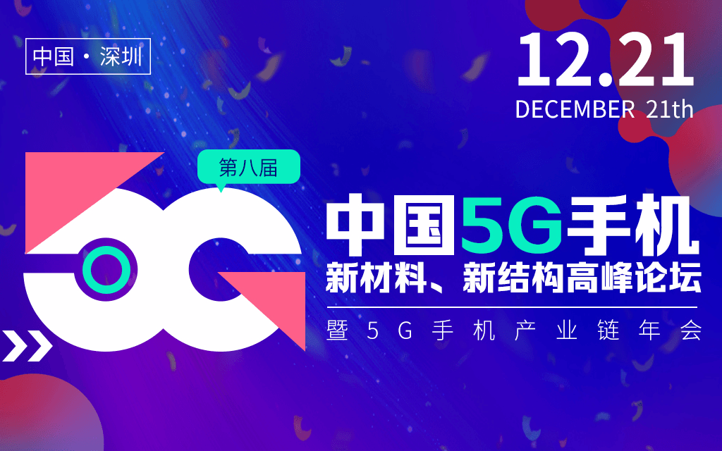 第八届中国5G手机新材料、新结构高峰论坛 暨5G手机产业链年会2019（深圳）