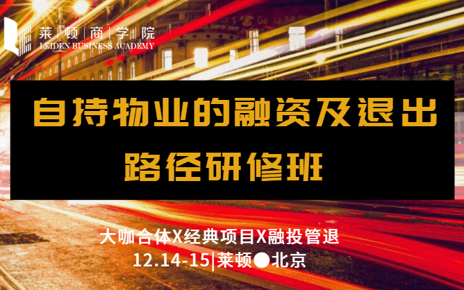 自持物业的融资及退出路径研修班2019（12月北京班）