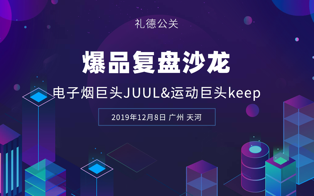 2019爆品复盘沙龙——国际电子烟巨头JUUL（12月广州班）