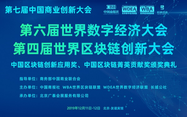 2019第七届中国商业创新大会暨第四届世界区块链创新大会（北京）