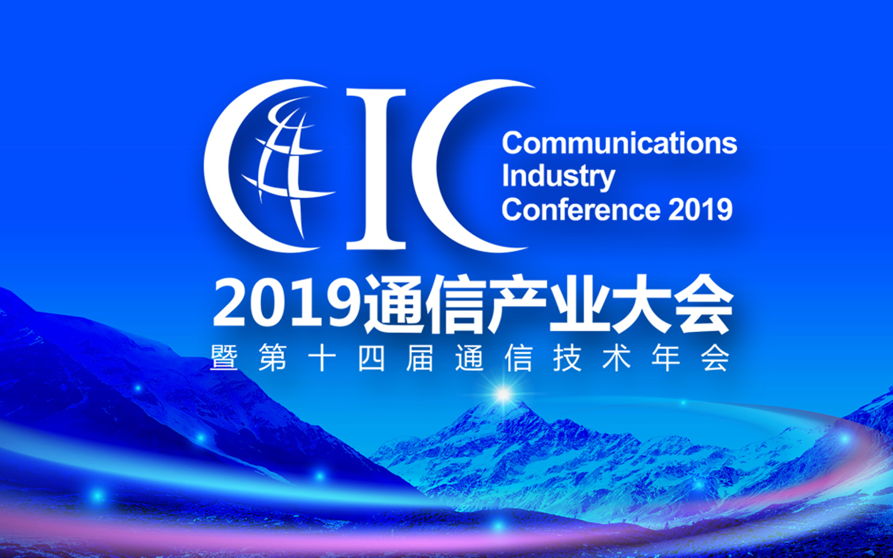 2019通信产业大会（北京）