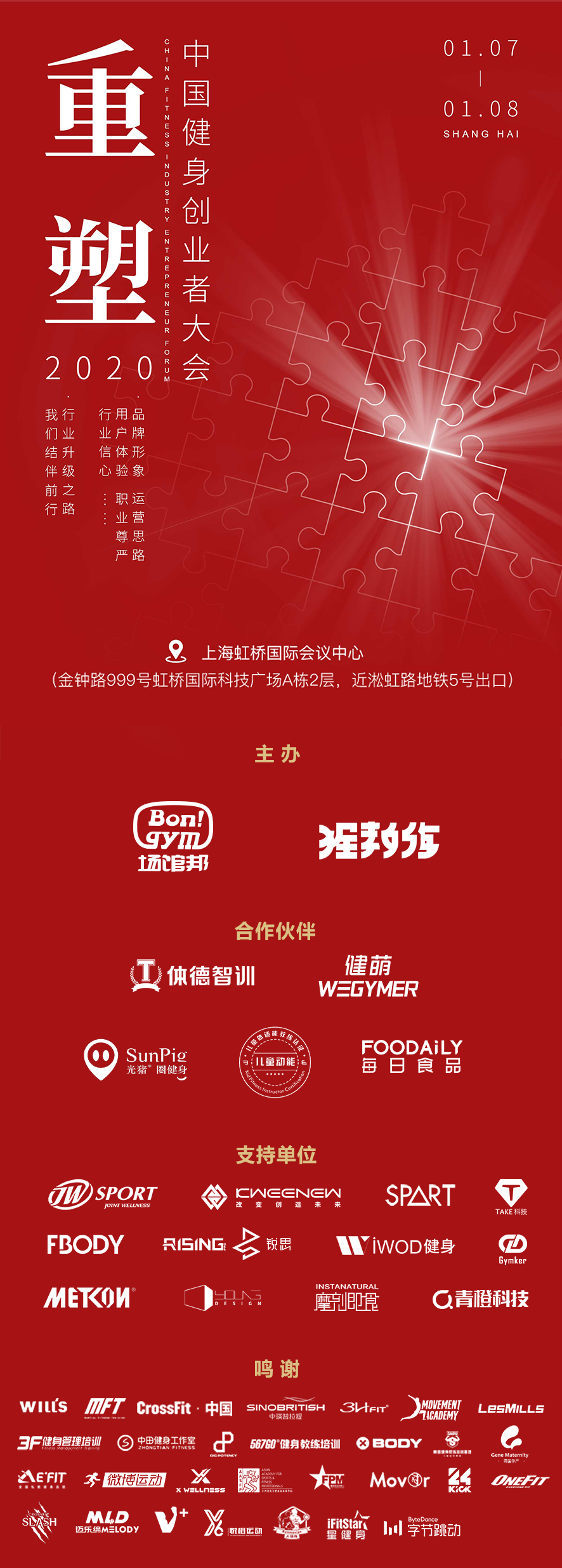 2020健身创业者大会（上海）