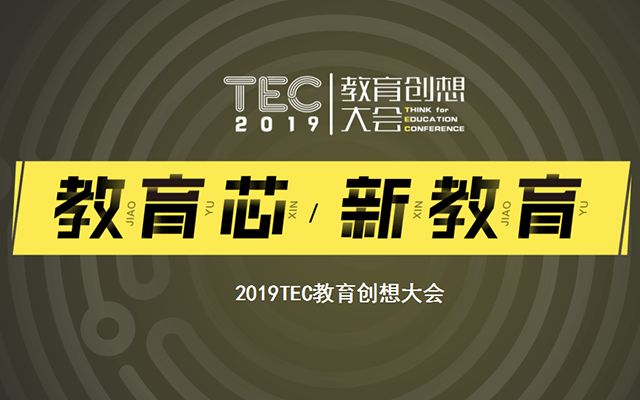 2019TEC教育创想大会（北京）