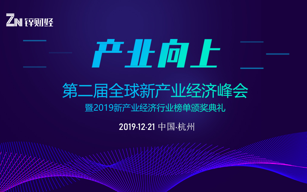 产业向上 第二届全球新产业经济峰会暨2019新产业经济行业榜单颁奖典礼（杭州）