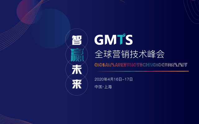 2020 GMTS全球營銷技術峰會(上海)