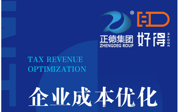 企业成本优化与法律风险管理交流会2019（上海）