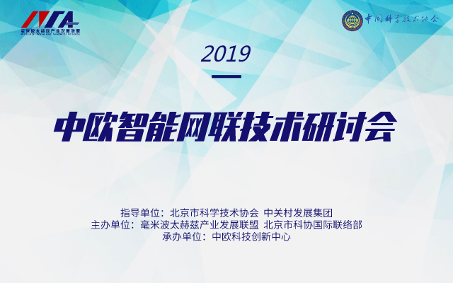 2019中欧智能网联技术研讨会（北京）