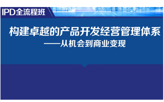 2019向华为学习：IPD全流程班【构建卓越的产品开发经营管理体系——从机会到商业变现】（12月上海班）