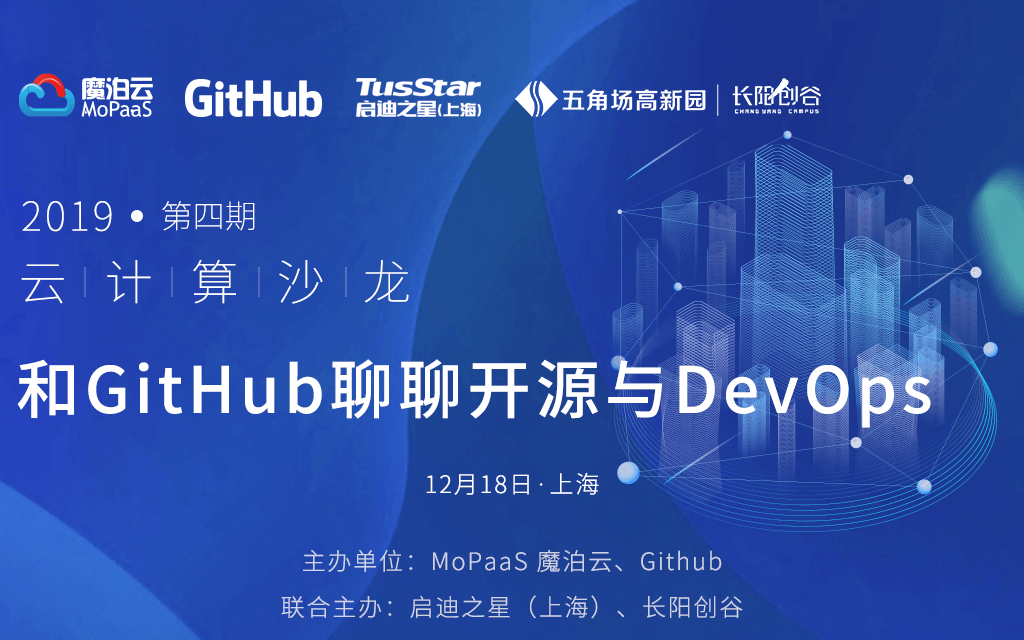 2019云计算沙龙（第四期）：和GitHub聊聊开源与DevOps（上海）