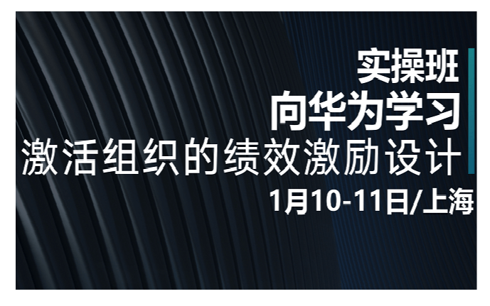 2020向华为学习：激活组织的绩效激励设计（1月上海班）