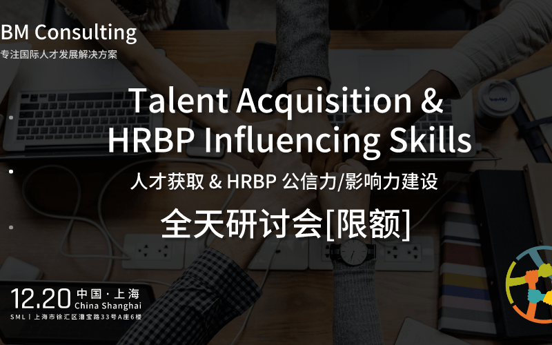 人才获取 & HRBP职业公信力/影响力建设 - 全天专业研讨会2019（12月上海）