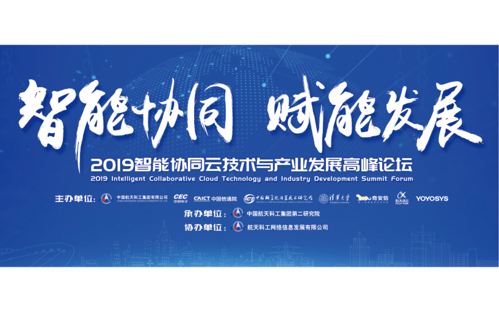 2019第三届智能协同云技术与产业发展高峰论坛（北京）
